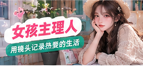 成年女性影像创作者的工作场景