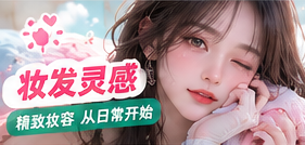 自然光里的清爽妆发提案